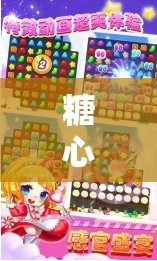 糖心破解版无限金币：让你畅享游戏无限制乐趣体验