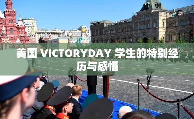 美国 VICTORYDAY 学生的特别经历与感悟