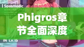 Phigros章节全面深度揭秘，踏上音乐与冒险交织的奇妙探索之旅