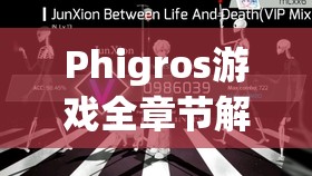 Phigros游戏全章节解锁步骤深度解析，资源管理的重要性与实施策略