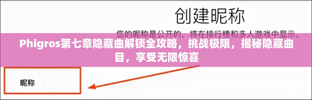 Phigros第七章隐藏曲解锁全攻略，挑战极限，揭秘隐藏曲目，享受无限惊喜