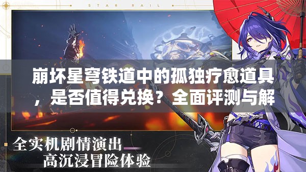 崩坏星穹铁道中的孤独疗愈道具，是否值得兑换？全面评测与解析