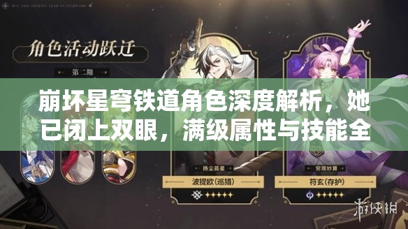 崩坏星穹铁道角色深度解析，她已闭上双眼，满级属性与技能全面揭秘