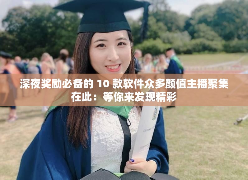 深夜奖励必备的 10 款软件众多颜值主播聚集在此：等你来发现精彩