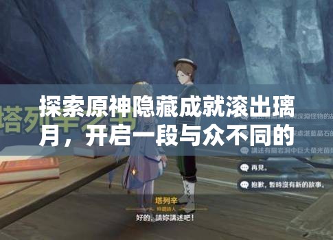 探索原神隐藏成就滚出璃月，开启一段与众不同的另类冒险旅程