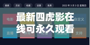 最新四虎影在线可永久观看：畅享精彩影视资源
