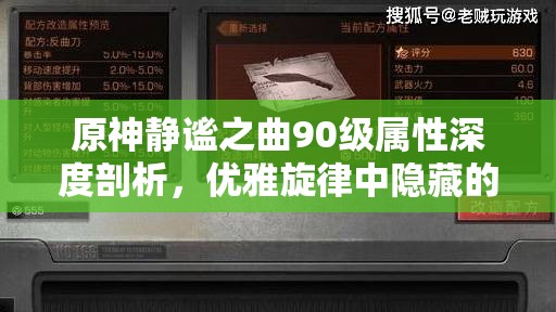 原神静谧之曲90级属性深度剖析，优雅旋律中隐藏的极致伤害潜力