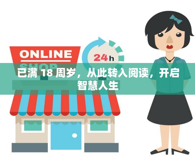 已满 18 周岁，从此转入阅读，开启智慧人生