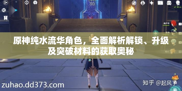 原神纯水流华角色，全面解析解锁、升级及突破材料的获取奥秘