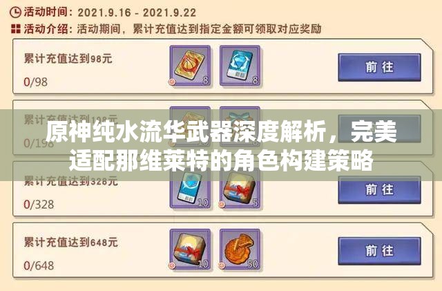 原神纯水流华武器深度解析，完美适配那维莱特的角色构建策略