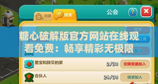 糖心破解版官方网站在线观看免费：畅享精彩无极限