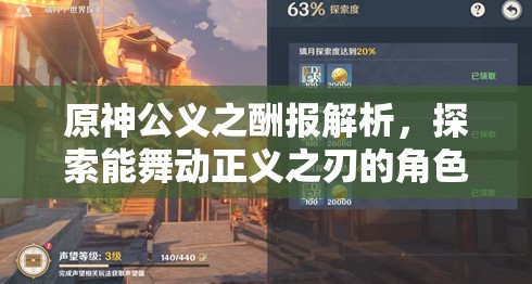 原神公义之酬报解析，探索能舞动正义之刃的角色阵容