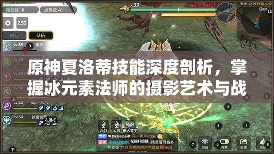 原神夏洛蒂技能深度剖析，掌握冰元素法师的摄影艺术与战斗技巧