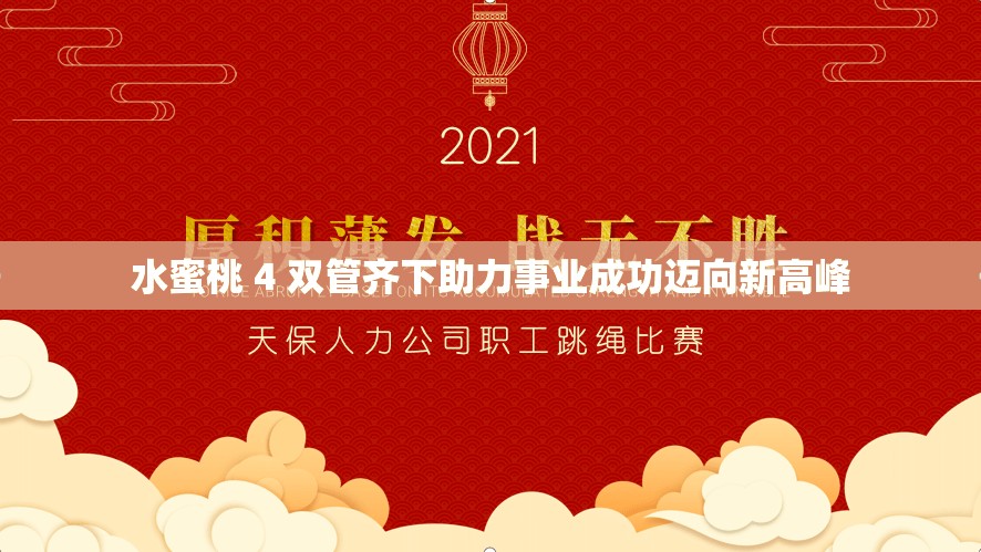 水蜜桃 4 双管齐下助力事业成功迈向新高峰