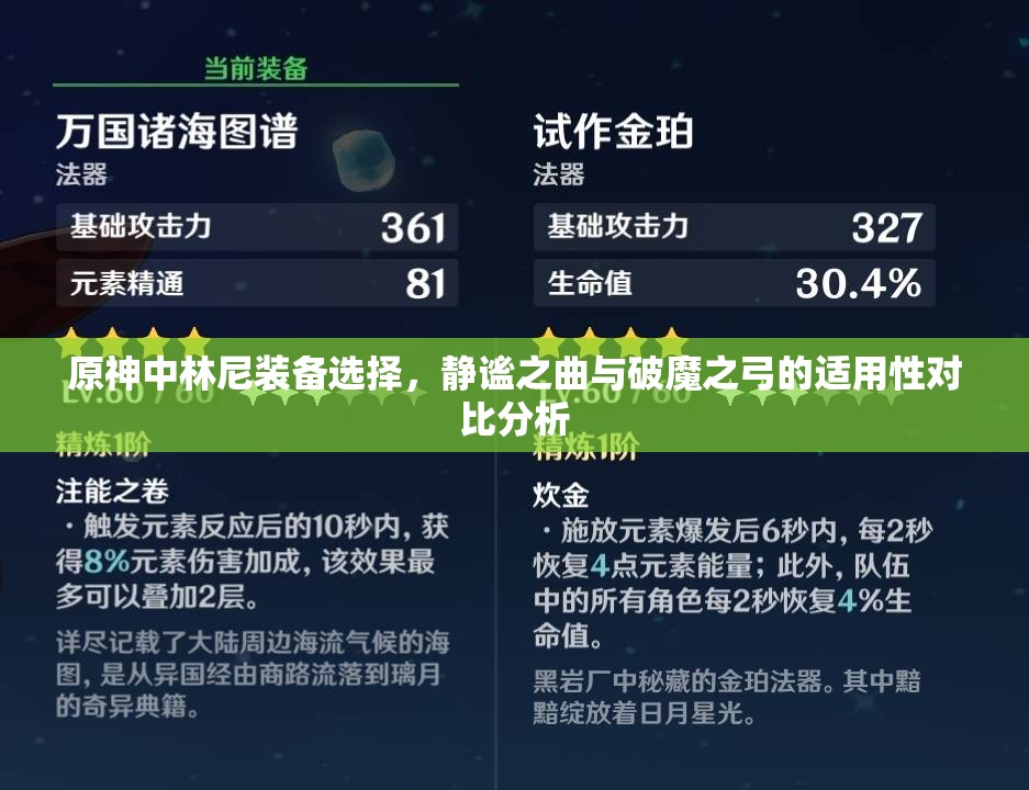 原神中林尼装备选择，静谧之曲与破魔之弓的适用性对比分析