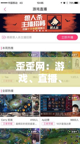 歪歪网：游戏、直播、社交的一站式娱乐平台