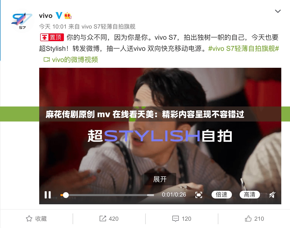 麻花传剧原创 mv 在线看天美：精彩内容呈现不容错过