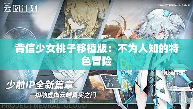 背信少女桃子移植版：不为人知的特色冒险