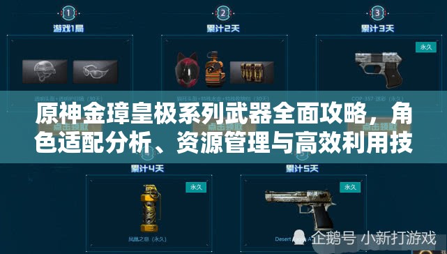 原神金璋皇极系列武器全面攻略，角色适配分析、资源管理与高效利用技巧