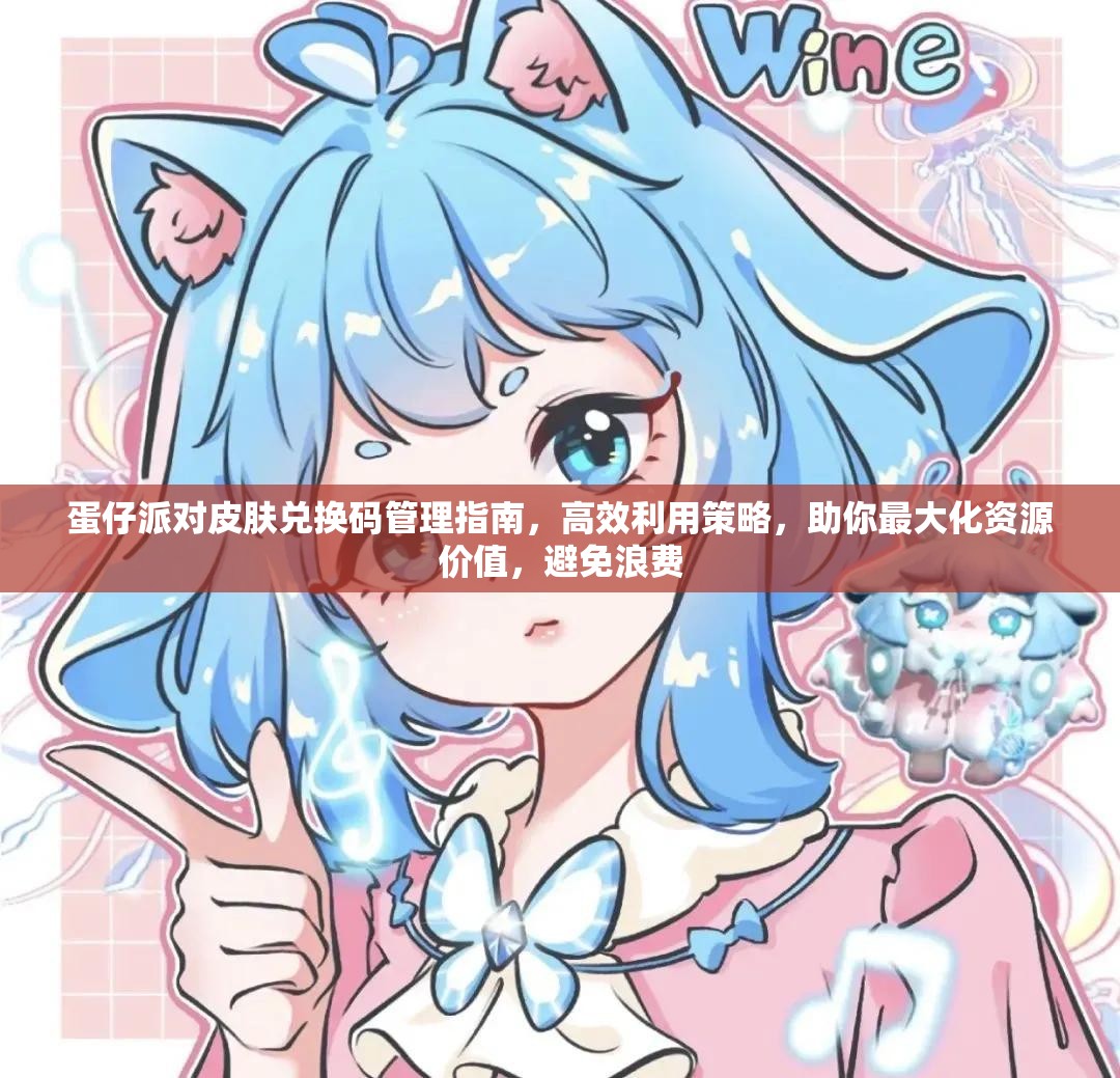 蛋仔派对皮肤兑换码管理指南，高效利用策略，助你最大化资源价值，避免浪费