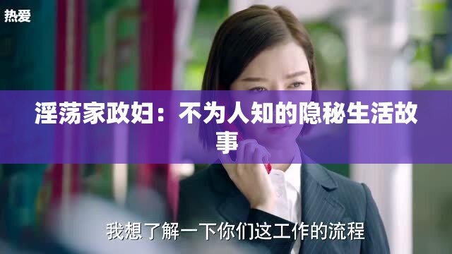 淫荡家政妇：不为人知的隐秘生活故事