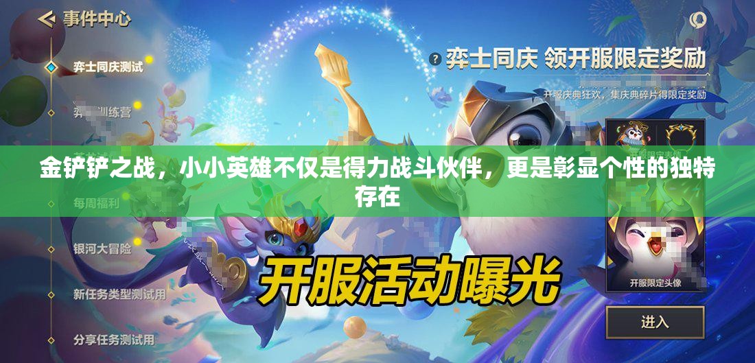 金铲铲之战，小小英雄不仅是得力战斗伙伴，更是彰显个性的独特存在