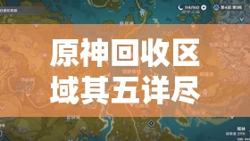原神回收区域其五详尽攻略，周边所有箱子位置全面揭秘与解析