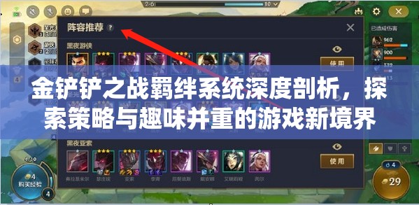 金铲铲之战羁绊系统深度剖析，探索策略与趣味并重的游戏新境界