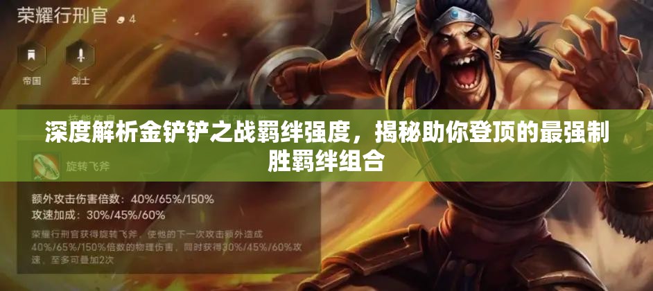 深度解析金铲铲之战羁绊强度，揭秘助你登顶的最强制胜羁绊组合