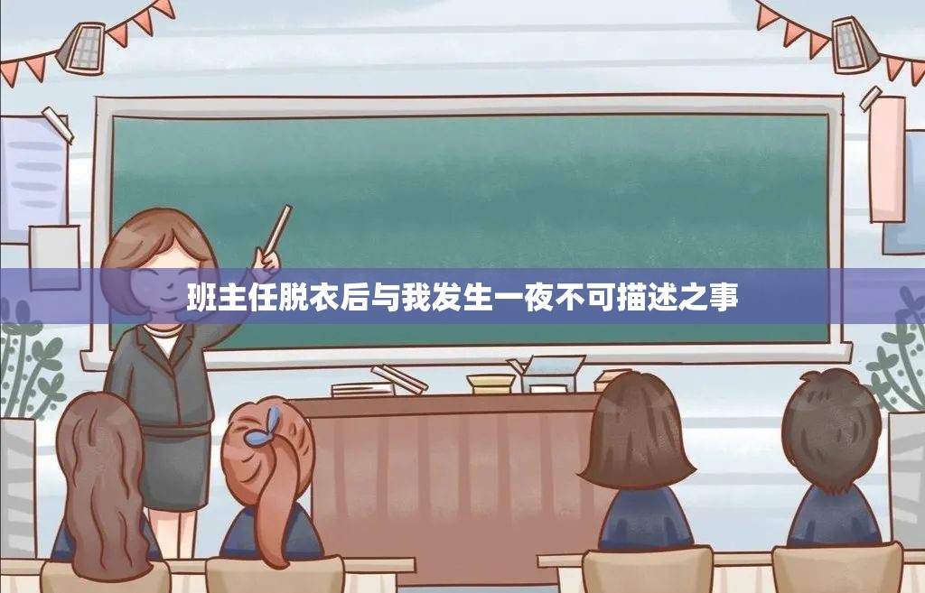班主任脱衣后与我发生一夜不可描述之事