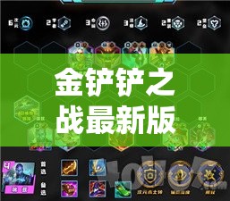 金铲铲之战最新版本最强阵容解锁，推荐代码全攻略