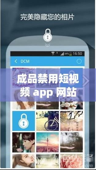 成品禁用短视频 app 网站下载：保护个人隐私，远离不良内容