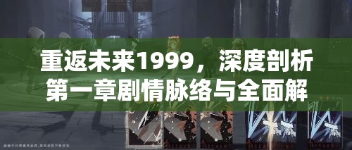重返未来1999，深度剖析第一章剧情脉络与全面解锁通关秘籍