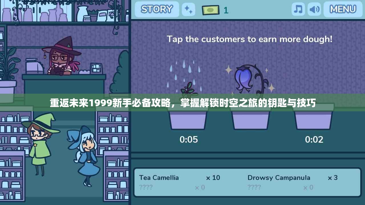 重返未来1999新手必备攻略，掌握解锁时空之旅的钥匙与技巧