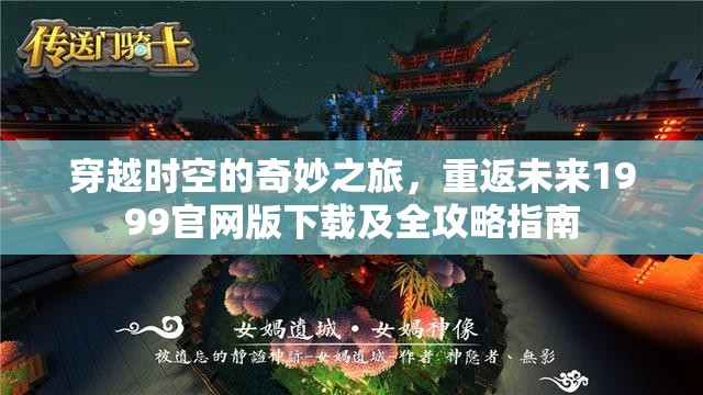 穿越时空的奇妙之旅，重返未来1999官网版下载及全攻略指南