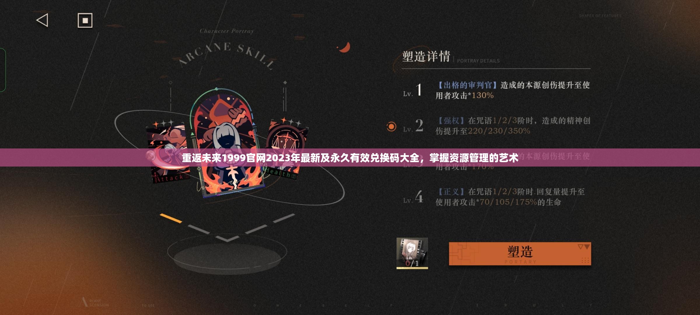 重返未来1999官网2023年最新及永久有效兑换码大全，掌握资源管理的艺术