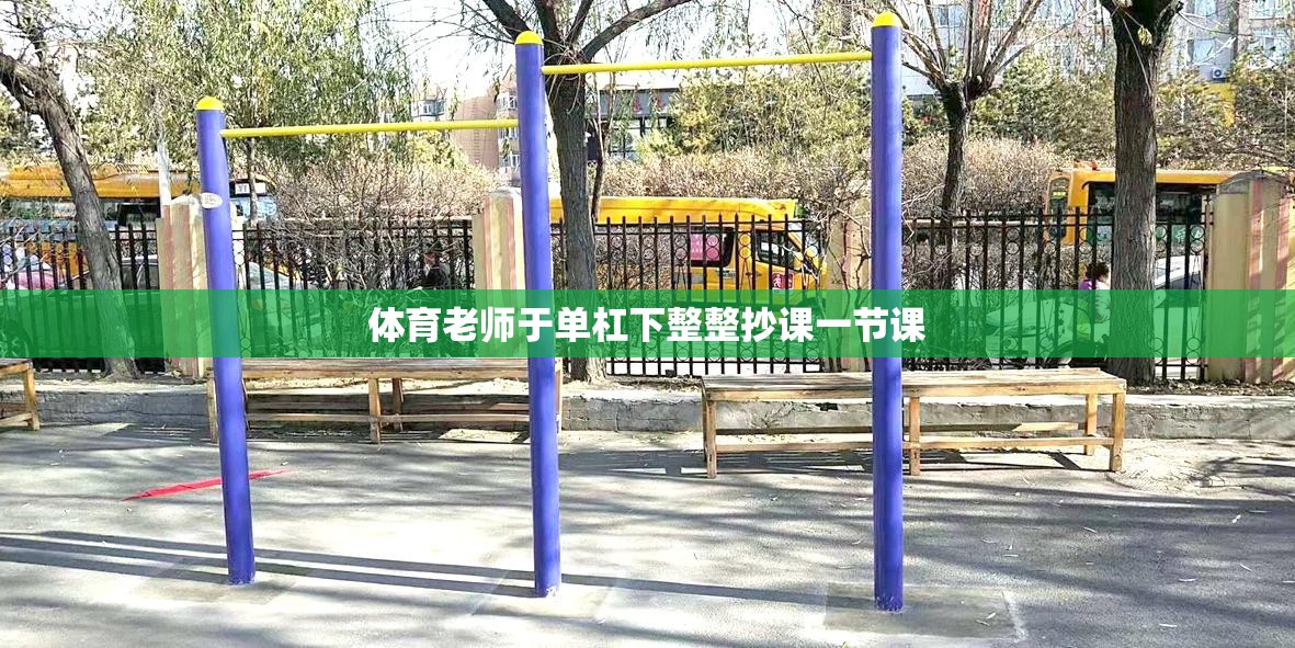 体育老师于单杠下整整抄课一节课