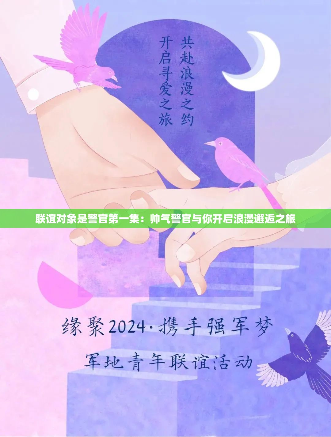 联谊对象是警官第一集：帅气警官与你开启浪漫邂逅之旅