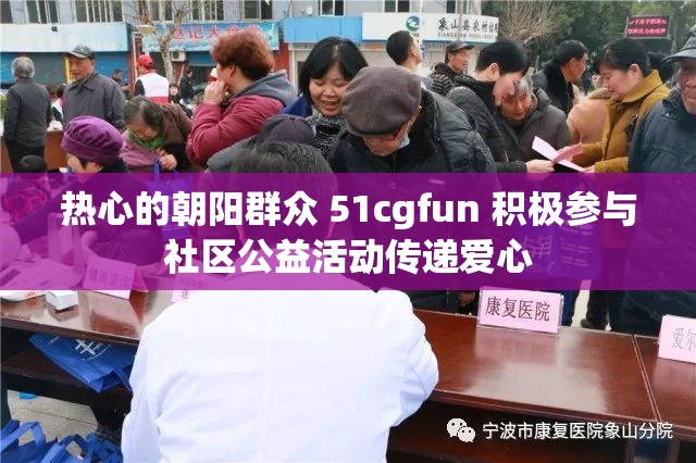 热心的朝阳群众 51cgfun 积极参与社区公益活动传递爱心