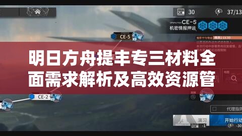 明日方舟提丰专三材料全面需求解析及高效资源管理策略