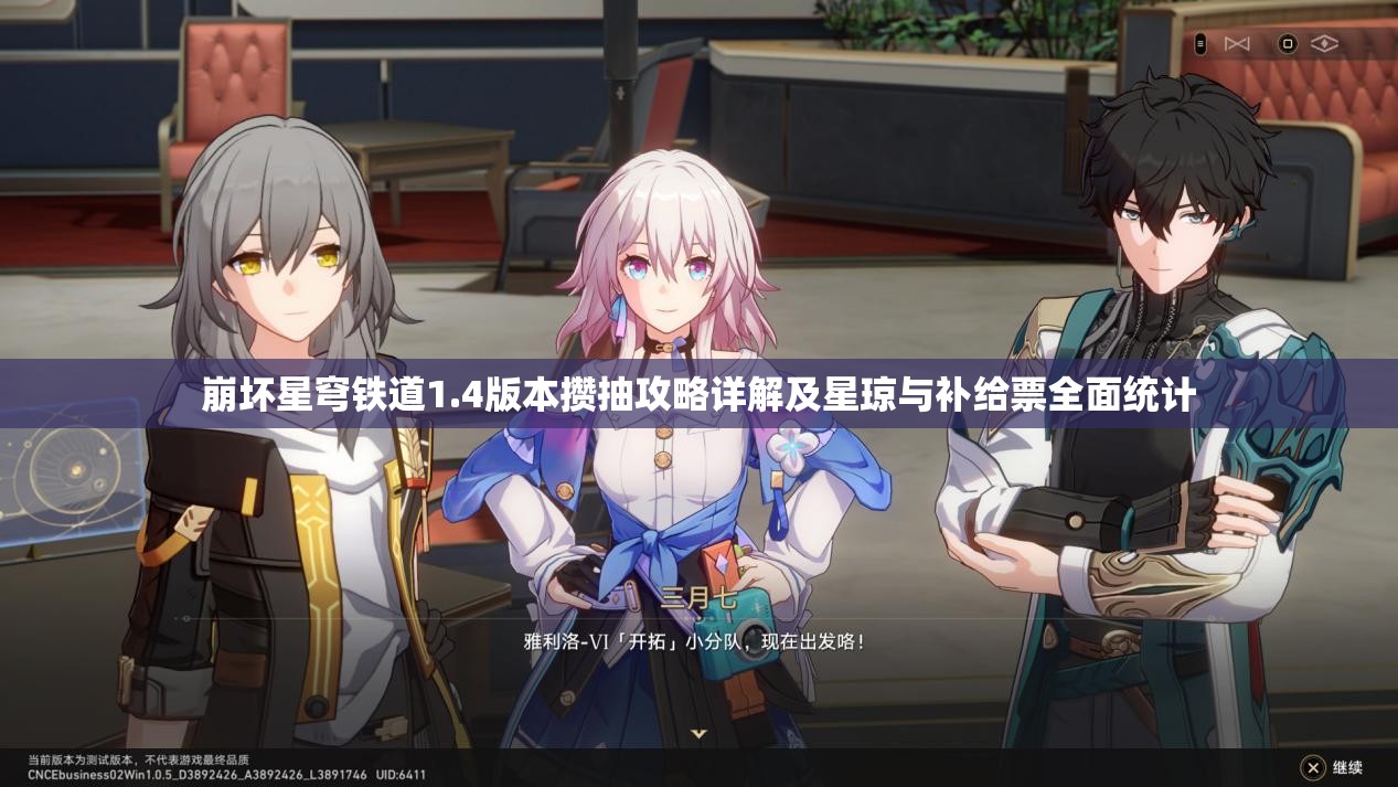 崩坏星穹铁道1.4版本攒抽攻略详解及星琼与补给票全面统计