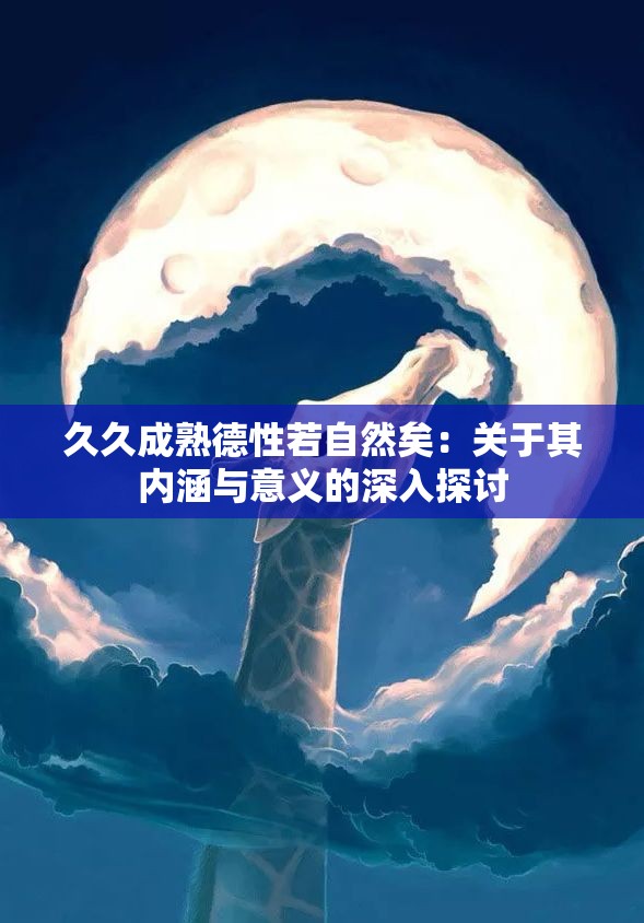 久久成熟德性若自然矣：关于其内涵与意义的深入探讨