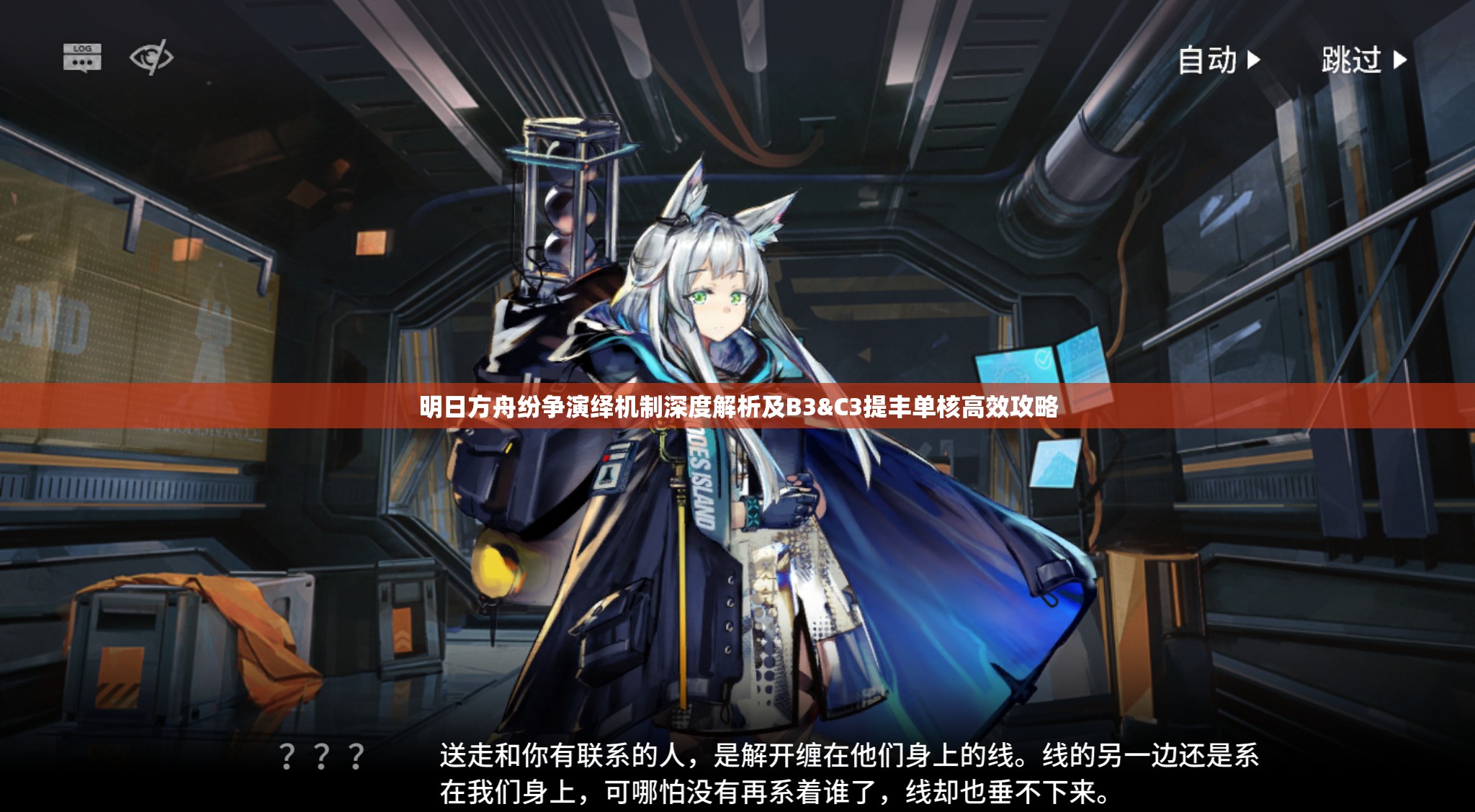 明日方舟纷争演绎机制深度解析及B3&C3提丰单核高效攻略