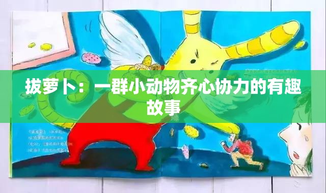 拔萝卜：一群小动物齐心协力的有趣故事