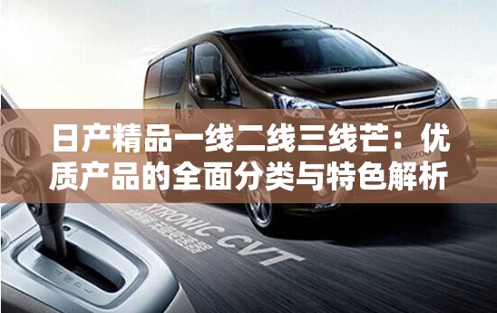 日产精品一线二线三线芒：优质产品的全面分类与特色解析