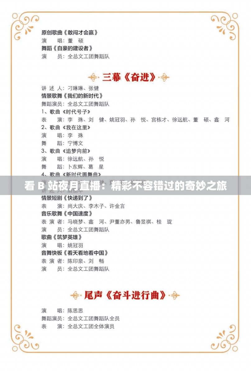 看 B 站夜月直播：精彩不容错过的奇妙之旅