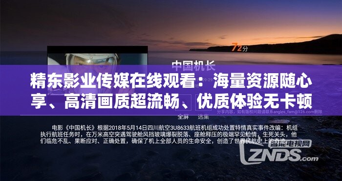 精东影业传媒在线观看：海量资源随心享、高清画质超流畅、优质体验无卡顿