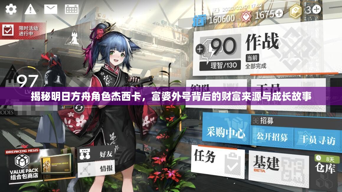 揭秘明日方舟角色杰西卡，富婆外号背后的财富来源与成长故事
