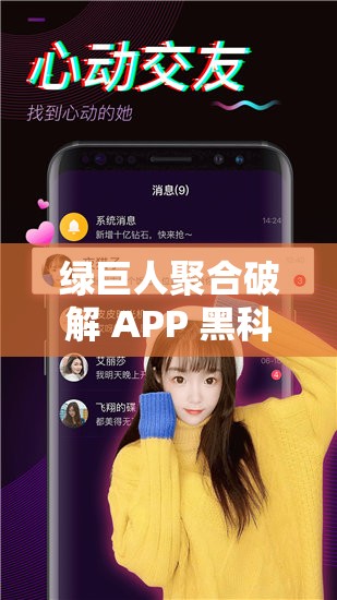 绿巨人聚合破解 APP 黑科技：畅享无限资源的神奇利器