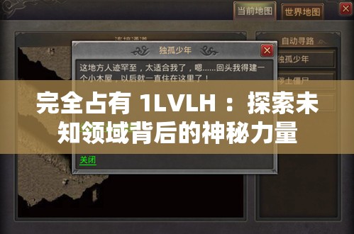 完全占有 1LVLH ：探索未知领域背后的神秘力量